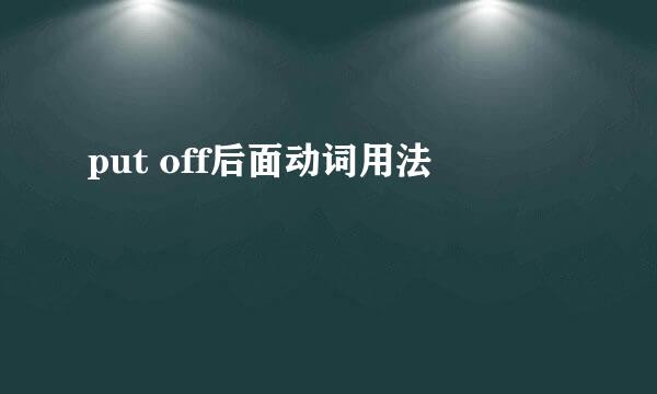 put off后面动词用法