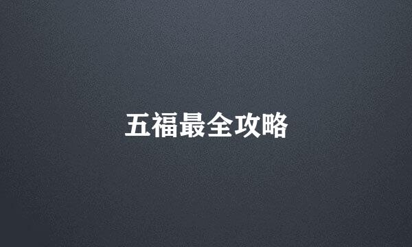 五福最全攻略