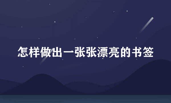 怎样做出一张张漂亮的书签