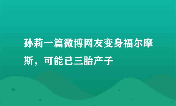 孙莉一篇微博网友变身福尔摩斯，可能已三胎产子
