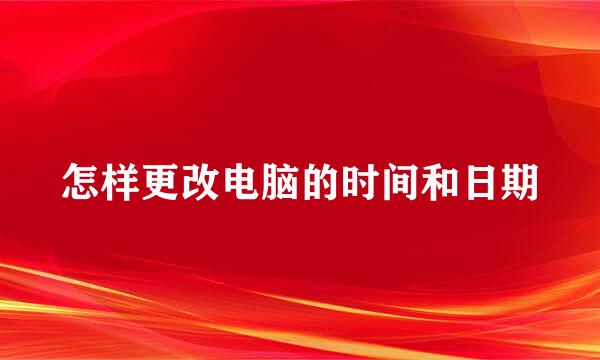 怎样更改电脑的时间和日期