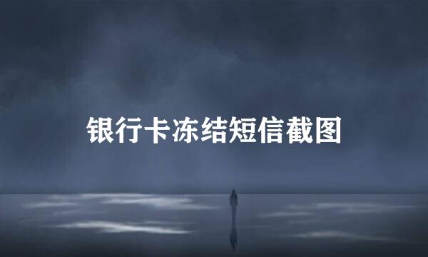 银行卡冻结短信截图