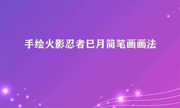 手绘火影忍者巳月简笔画画法