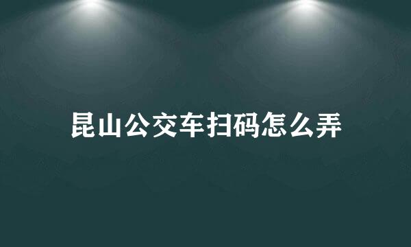 昆山公交车扫码怎么弄