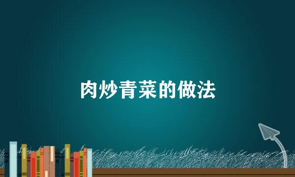 肉炒青菜的做法