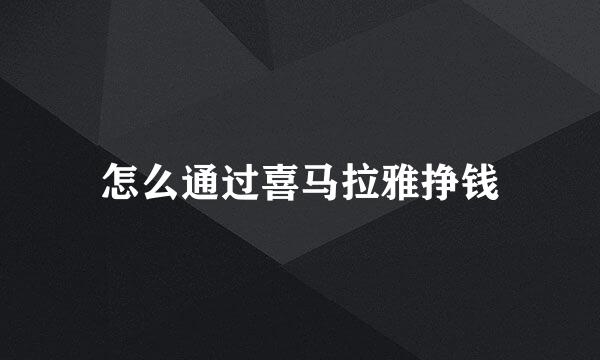 怎么通过喜马拉雅挣钱