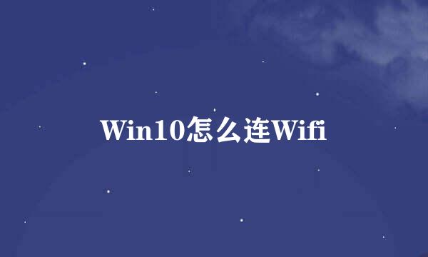 Win10怎么连Wifi
