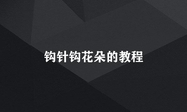 钩针钩花朵的教程