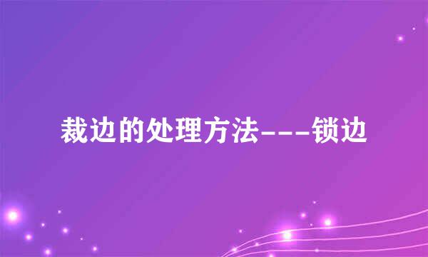 裁边的处理方法---锁边