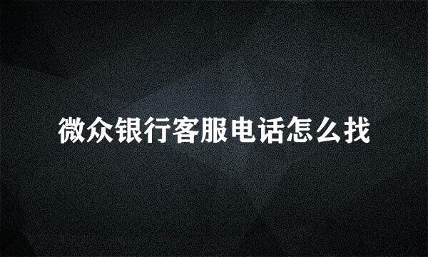 微众银行客服电话怎么找