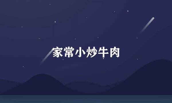 家常小炒牛肉