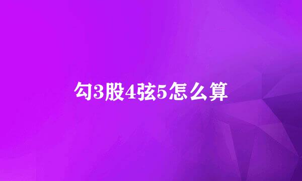 勾3股4弦5怎么算