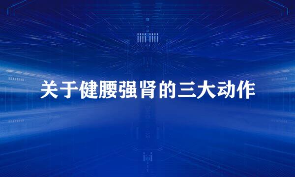 关于健腰强肾的三大动作
