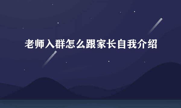 老师入群怎么跟家长自我介绍