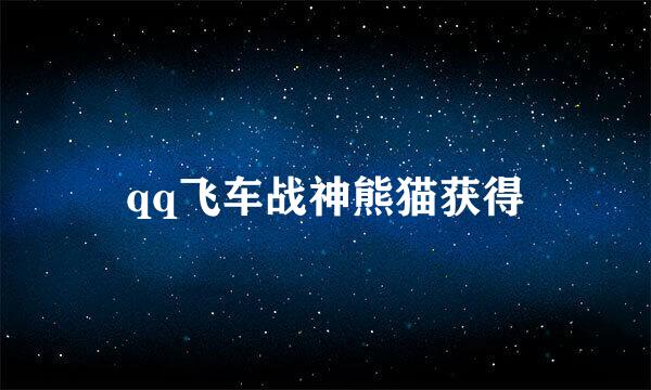 qq飞车战神熊猫获得