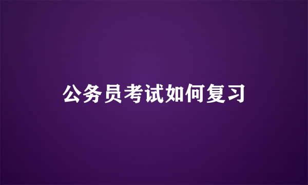 公务员考试如何复习