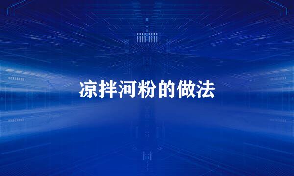 凉拌河粉的做法