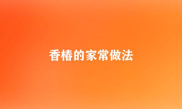 香椿的家常做法