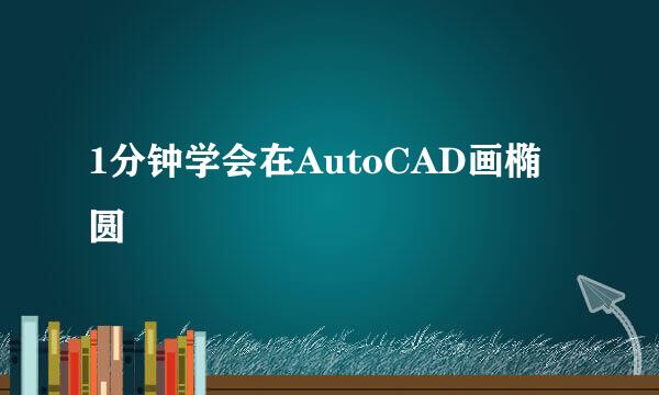 1分钟学会在AutoCAD画椭圆