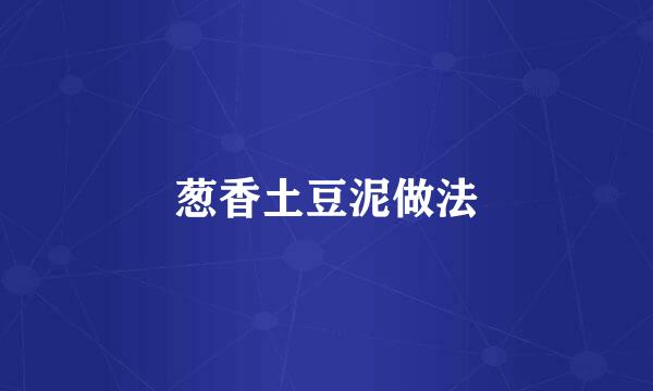 葱香土豆泥做法