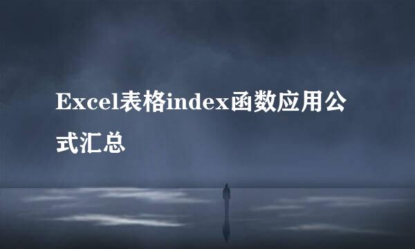Excel表格index函数应用公式汇总