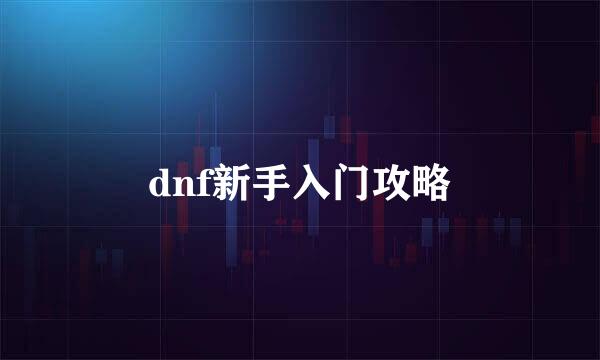 dnf新手入门攻略