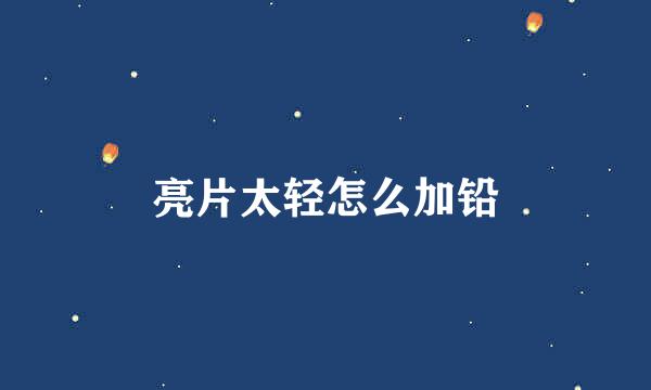 亮片太轻怎么加铅