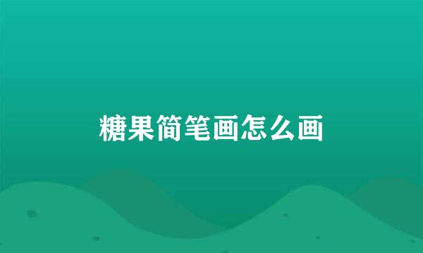 糖果简笔画怎么画