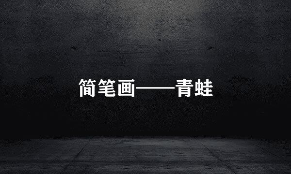 简笔画——青蛙