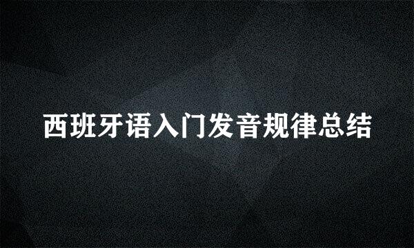 西班牙语入门发音规律总结