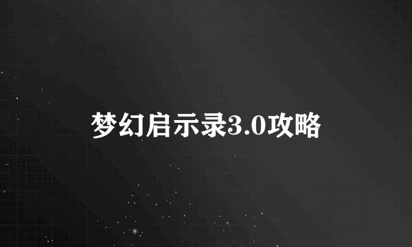 梦幻启示录3.0攻略