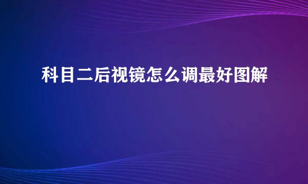 科目二后视镜怎么调最好图解
