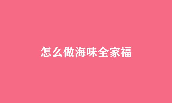 怎么做海味全家福