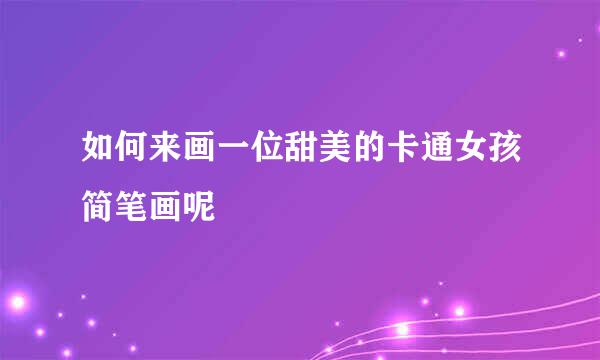 如何来画一位甜美的卡通女孩简笔画呢