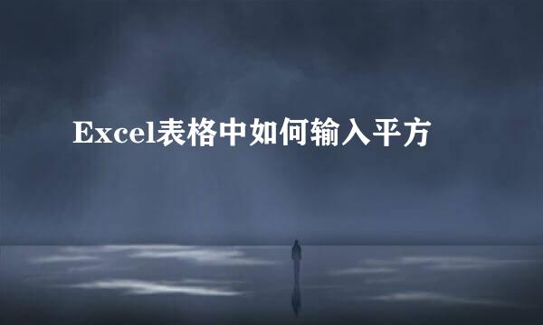 Excel表格中如何输入平方