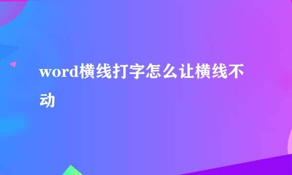 word横线打字怎么让横线不动