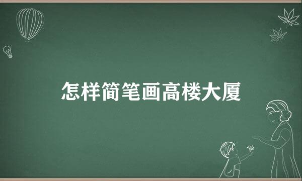 怎样简笔画高楼大厦