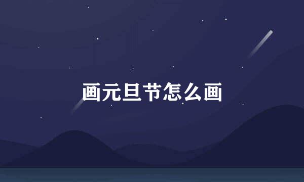 画元旦节怎么画