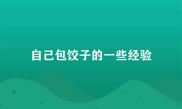 自己包饺子的一些经验
