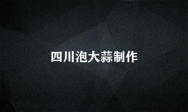 四川泡大蒜制作