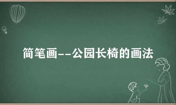 简笔画--公园长椅的画法