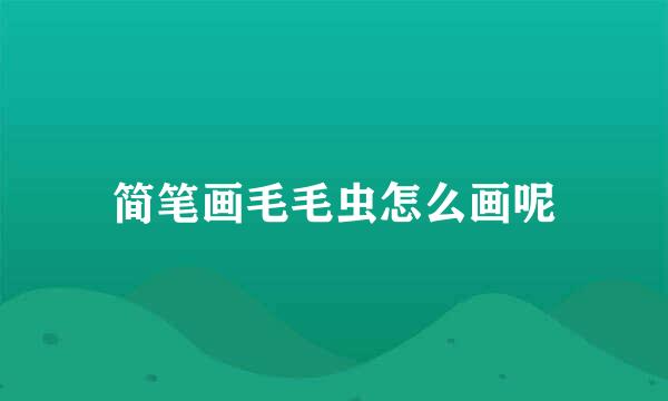 简笔画毛毛虫怎么画呢