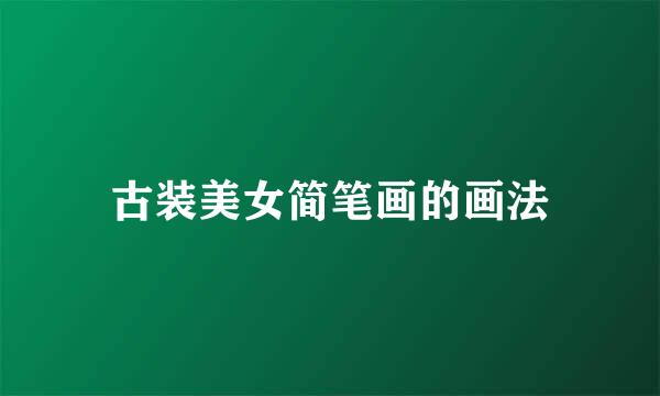 古装美女简笔画的画法