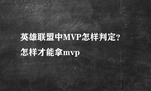 英雄联盟中MVP怎样判定？怎样才能拿mvp