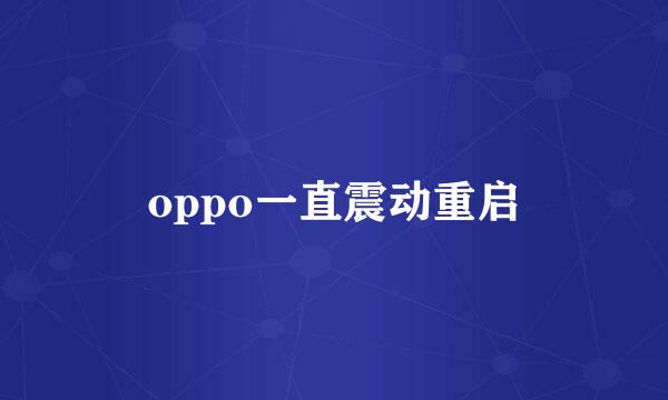 oppo一直震动重启