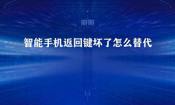 智能手机返回键坏了怎么替代