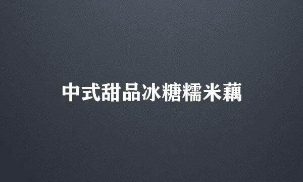 中式甜品冰糖糯米藕