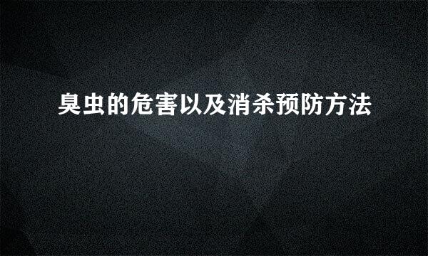 臭虫的危害以及消杀预防方法