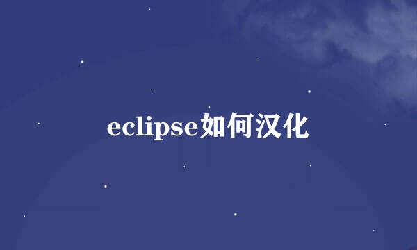 eclipse如何汉化