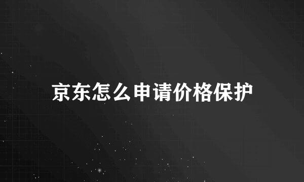 京东怎么申请价格保护